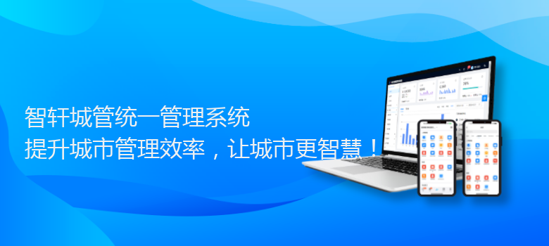 城管统一管理系统